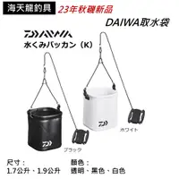 在飛比找蝦皮商城優惠-DAIWA 取水袋 海天龍釣具商城 秋磯新品 取水桶 摺疊取