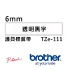 Brother TZe-111 121 131 141 151 161護貝標籤帶 (6mm~36mm透明底黑字) 原廠