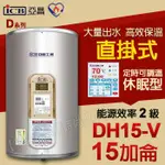 亞昌 定時可調溫休眠型 DH15-V 直掛式 不鏽鋼電能熱水器【東益氏】售鴻茂 和成 怡心 櫻花 電光牌 佳龍 龍天下