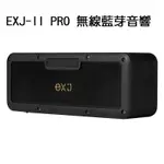 【任搭享9折】EJZZ EXJ-II PRO 無線藍芽音響