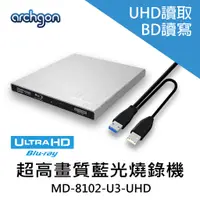 在飛比找蝦皮商城優惠-Archgon USB3.0 外接式4K藍光燒錄機 UHD/