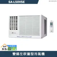 在飛比找有閑購物優惠-SANLUX台灣三洋【SA-L50VSE】變頻左吹窗型冷氣機