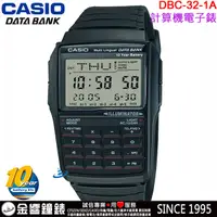 在飛比找蝦皮購物優惠-【金響鐘錶】現貨,CASIO DBC-32-1A,公司貨,1