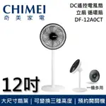 【CHIMEI 奇美】 DF-12A0CT 12吋 DC遙控電風扇 一機多用 立扇 循環扇 台灣公司貨