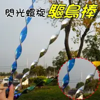 在飛比找松果購物優惠-【JLS】30CM 趕鳥神器 防鳥 螺旋風轉 驅鳥棒 螺旋棒