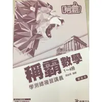 在飛比找蝦皮購物優惠-龍騰文化 稱霸 數學 1～4冊 學測總複習 考前15天 解答