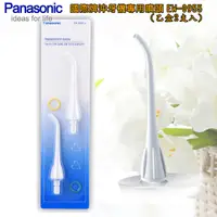 在飛比找ee7購物網優惠-【國際牌Panasonic】沖牙機專用噴頭EW-0955/E