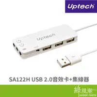 在飛比找蝦皮商城優惠-Uptech 登昌恆 SA122H USB 2.0音效卡+集