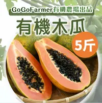 在飛比找台灣好農優惠-【GoGoFarmer】有機木瓜(5台斤)