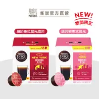 在飛比找蝦皮商城優惠-雀巢DOLCE GUSTO 邁阿密美式晨光咖啡膠囊 / 紐約