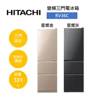 在飛比找蝦皮商城優惠-HITACHI 日立 RV36C (領卷再折)變頻三門電冰箱