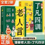 正版爆殺/漫畫國學】漫話了凡四訓+漫畫版老人言正版書經典小學生閱讀課外