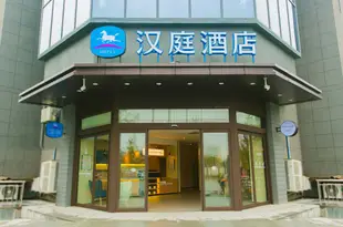 漢庭酒店(西安長安西北大學店)Hanting Hotel (Xi'an Chang'an Northwest University)