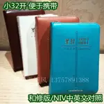 【BIBLE】32K和修版/NIV中英拉鍊聖經（中文和合本修訂版+NEW INTERNATIONAL VERSION, 
