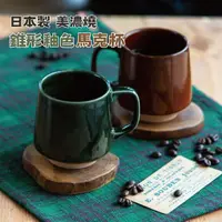 在飛比找Yahoo奇摩購物中心優惠-日本製 美濃燒 陶瓷咖啡杯 錐形杯 馬克杯 咖啡杯 造型馬克