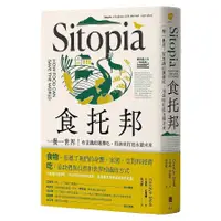 在飛比找蝦皮商城優惠-食托邦Sitopia：一餐一世界！有意識的選擇吃，用美味打造