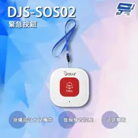 在飛比找momo購物網優惠-【昌運監視器】DJS-SOS02 緊急按鈕 緊急呼叫器 手機