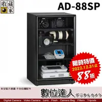 在飛比找數位達人優惠-台灣收藏家 電子防潮箱 AD-88SP 93公升 AD88S