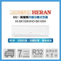 在飛比找PChome24h購物優惠-【HERAN 禾聯】15-18坪防沼氣 R32一級變頻冷暖空