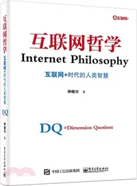 在飛比找三民網路書店優惠-互聯網哲學：互聯網+時代的人類智慧（簡體書）