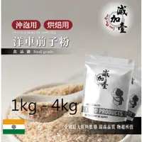 在飛比找蝦皮購物優惠-減加壹 99% 洋車前子粉 1kg 4kg 沖泡用 烘焙用 