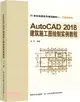 AutoCAD2018建築施工圖繪製實例教程（簡體書）