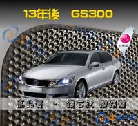 【鑽石紋】13年後 GS300 腳踏墊 / 台灣製造 gs300海馬腳踏墊 gs300腳踏墊 gs300踏墊 gs腳踏墊