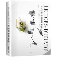 在飛比找蝦皮商城優惠-LE HORS-D'ŒUVRE法式料理的創新與策略: 一窺米
