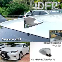 在飛比找momo購物網優惠-【IDFR】Lexus ES ES200 ES250 ES3