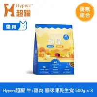 在飛比找ETMall東森購物網優惠-Hyperr超躍 牛肉+雞肉 500g x8入 貓咪 凍乾生