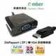 【amber】DisplayPort (DP)轉VGA訊號轉換器/螢幕線(DP-02B亮黑)-光華新天地