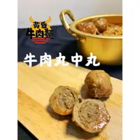 在飛比找蝦皮購物優惠-黃昏牛肉麵｜牛肉丸中丸 牛肉丸 冷凍牛肉丸 牛肉丸子 手打牛