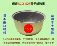 在飛比找Yahoo!奇摩拍賣優惠-鍋寶 RCO-505 電子鍋 適用內鍋