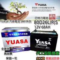 在飛比找蝦皮購物優惠-《巴特力能源科技》YUASA湯淺電池 日規 80D26L/R