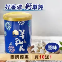 在飛比找台灣好農優惠-★團購10送1★【羊舍】羊乳片(原味) 11罐(130片/罐