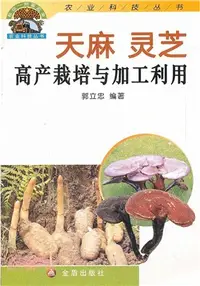 在飛比找三民網路書店優惠-天麻靈芝高產栽培與加工利用（簡體書）