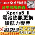 【台中維修SONY手機】XPERIA5 II/膨脹/換電池/耗電快/續航力差/老化/電池維修/火箭3C/西屯修手機