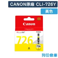 在飛比找松果購物優惠-【CANON】CLI-726Y 原廠黃色墨水匣 (10折)