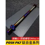 【🔥現貨24H出貨🔥】正POSH鈦合金系列【勁戰前輪心M12*280MM】