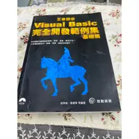 在飛比找蝦皮購物優惠-王者歸來 Visual Basic完全開發範例集 基礎篇 附