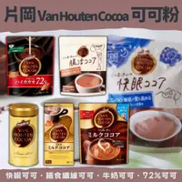 在飛比找蝦皮購物優惠-片岡 Van Houten Cocoa 可可粉 熱巧克力 可