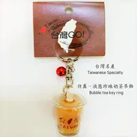 在飛比找松果購物優惠-仿真 珍珠奶茶鑰匙圈 鎖圈 台灣紀念品 會動的珍珠奶茶 伴手