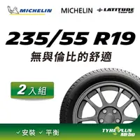 在飛比找PChome24h購物優惠-【官方直營】台灣米其林輪胎 MICHELIN LATITUD