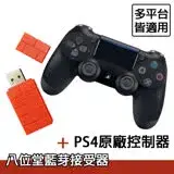 在飛比找遠傳friDay購物精選優惠-【SONY 索尼】PS4原廠手把控制器+八位堂藍芽接收器 適