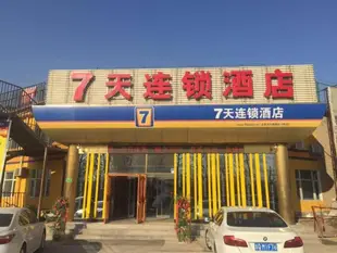 7天連鎖酒店(北京大興狼垡店)(原雅潔之星賓館狼垡店)7 Days Inn (Beijing Daxing Langfa)
