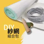 【HAILI DIY 門窗專家】紗窗包-防小黑蚊20目高透特級太陽網60CMX1000CM(含附500G壓條.滾輪1隻.手套)