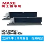 MAXE萬士益 定頻冷專商用吊隱一對二冷氣MA2-5050MR/ME-50M+50M 業界首創頂級材料安裝