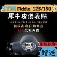 在飛比找蝦皮購物優惠-【送刮板組合】SYM Fiddle125/150 TPU 犀