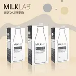 【MILKLAB】 澳洲嚴選燕麥奶 (無乳糖) (1000MLX3瓶) 咖啡師系列 效期:2024.11.08