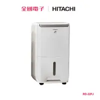 在飛比找蝦皮商城優惠-日立除濕機 11L RD-22FJ 【全國電子】